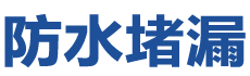 漳浦防水补漏公司
